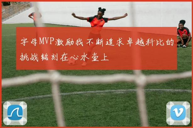 字母MVP激励我不断追求卓越科比的挑战铭刻在心水壶上