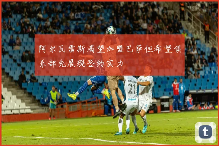 阿尔瓦雷斯渴望加盟巴萨但希望俱乐部先展现签约实力