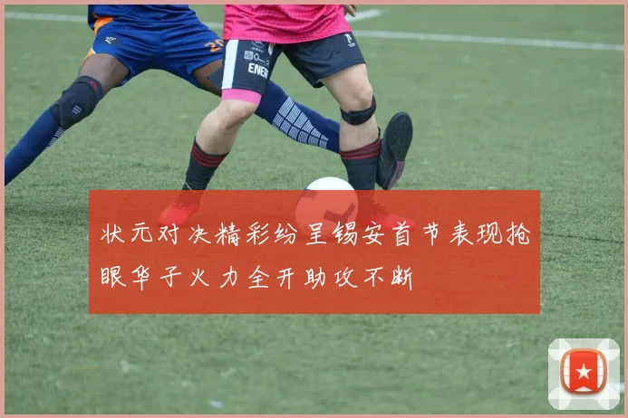 状元对决精彩纷呈锡安首节表现抢眼华子火力全开助攻不断